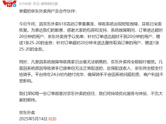 京东外卖就系统崩溃发文致歉！超时20分钟用户免单，骑手正常获得配送收入，商家全额获赔餐损