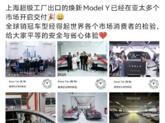 特斯拉副总裁陶琳：上海超级工厂出口的焕新Model Y已在亚太多个市场交付，包含日本、澳大利亚、新加坡韩国等