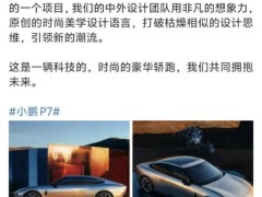 何小鹏：小鹏P7将迎来大改款，有史以来情感投入最大的一个项目！不是一款概念车，只是把它从未来带到现在