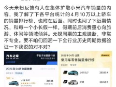 米粉反馈有人在集体扩散小米汽车销量内容！小米集团公关总经理王化回应：无视周期的主观臆断，非常不专业