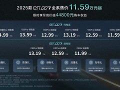 11.59万元起 2025款东风奕派eπ007焕新上市
