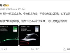 小米集团董事长雷军：小米YU7预计7月正式上市！今晚预发布会，不会公布正式价钱，也不会开启小定