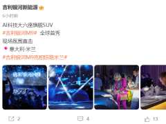 吉利银河M9在意大利米兰亮相，搭载 H5 级辅助驾驶