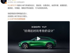 法拉利疑似发文暗讽小米YU7！小米集团CEO雷军发文谈小米YU7设计：继承小米汽车家族设计，经得起时间考验